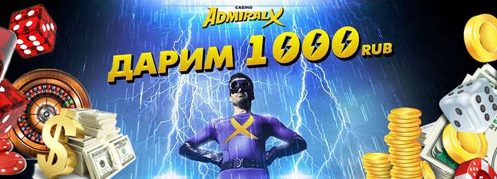 Бездепозитный бонус 1000 руб. в онлайн казино Admiral-X Бездепозитный бонус за регистрацию 1000руб. в казино Admiral-X