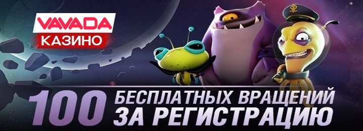 100 бездепозитных фриспинов в Vavada Casino 100 бездепозитных фриспинов в Vavada Casino
