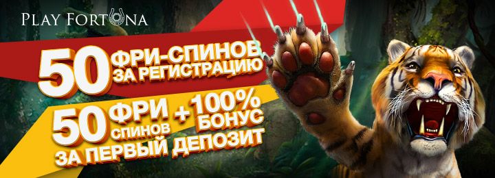 50 фриспинов за регистрацию в казино Play Fortuna 50 фриспинов за регистрацию в казино Play Fortuna